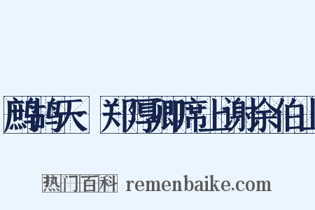 鹧鸪天·郑厚卿席上谢余伯山是什么意思的图片